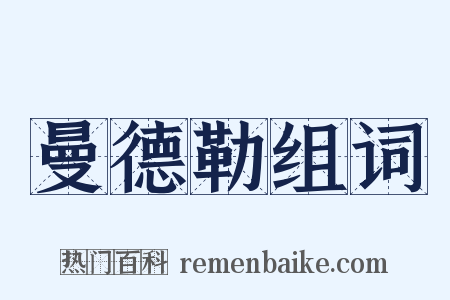 曼德勒组词是什么意思的图片